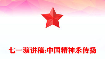 七一演講稿:中國精神永傳揚