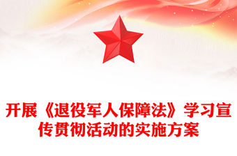 開展《退役軍人保障法》學習宣傳貫徹活動的實施方案