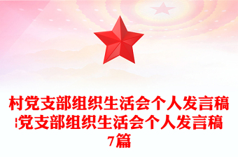村黨支部組織生活會(huì)個(gè)人發(fā)言稿|黨支部組織生活會(huì)個(gè)人發(fā)言稿7篇