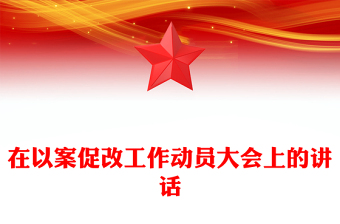 在以案促改工作動員大會上的講話