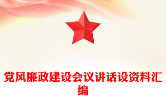黨風(fēng)廉政建設(shè)會(huì)議講話設(shè)資料匯編