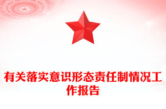 有關落實意識形態責任制情況工作報告