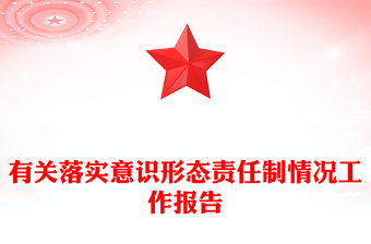 有關(guān)落實意識形態(tài)責任制情況工作報告