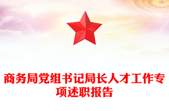 商務(wù)局黨組書記局長(zhǎng)人才工作專項(xiàng)述職報(bào)告