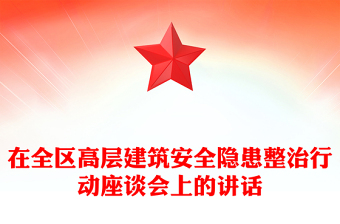 在全區(qū)高層建筑安全隱患整治行動座談會上的講話