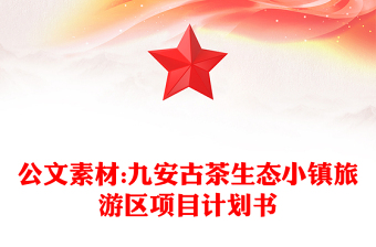 公文素材:九安古茶生態(tài)小鎮(zhèn)旅游區(qū)項(xiàng)目計(jì)劃書