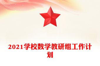 2021學校數學教研組工作計劃