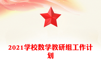2021學(xué)校數(shù)學(xué)教研組工作計劃 2021學(xué)校數(shù)學(xué)教研組工作計劃
