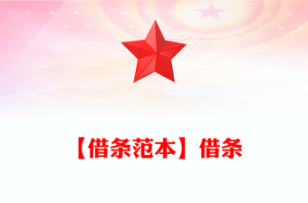 【借條范本】借條