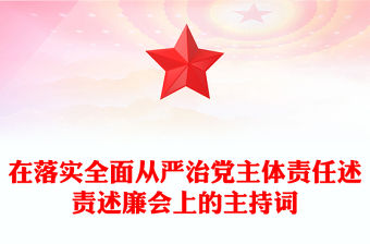 在落實全面從嚴治黨主體責任述責述廉會上的主持詞