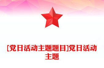[黨日活動主題題目]黨日活動主題