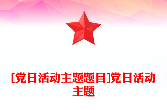 [黨日活動主題題目]黨日活動主題