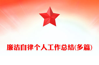 廉潔自律個(gè)人工作總結(jié)(多篇)