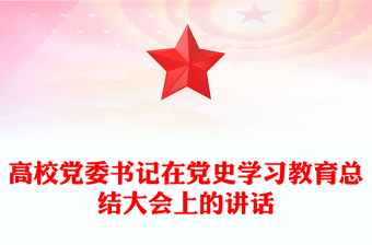 高校黨委書記在黨史學(xué)習(xí)教育總結(jié)大會上的講話
