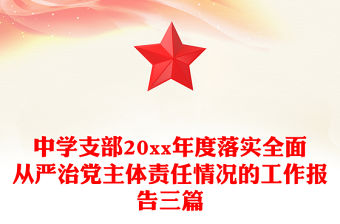 中學支部20xx年度落實全面從嚴治黨主體責任情況的工作報告三篇