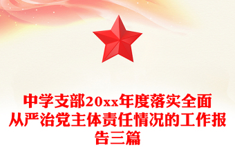 中學(xué)支部20xx年度落實(shí)全面從嚴(yán)治黨主體責(zé)任情況的工作報(bào)告三篇