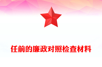 任前的廉政對(duì)照檢查材料