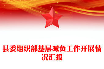 縣委組織部基層減負工作開展情況匯報