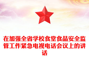 在加強全省學校食堂食品安全監管工作緊急電視電話會議上的講話