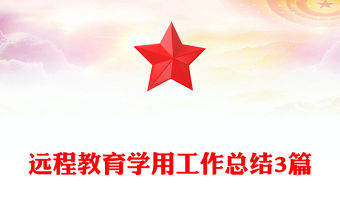 遠程教育學用工作總結3篇