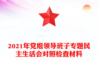 2021年黨組領導班子專題民主生活會對照檢查材料
