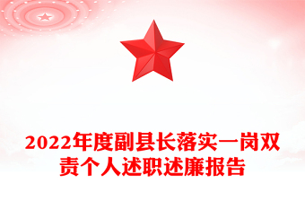 2022年度副縣長落實一崗雙責(zé)個人述職述廉報告