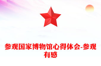 參觀國家博物館心得體會-參觀有感