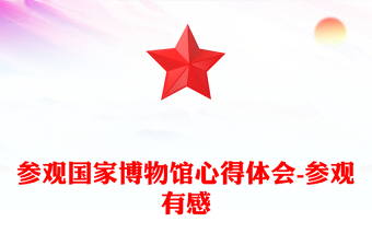 參觀國家博物館心得體會-參觀有感