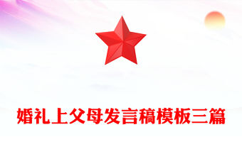 婚禮上父母發言稿模板三篇