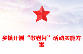 鄉鎮開展“敬老月”活動實施方案