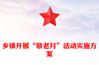 鄉(xiāng)鎮(zhèn)開展“敬老月”活動實(shí)施方案