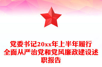 黨委書記20xx年上半年履行全面從嚴治黨和黨風廉政建設述職報告