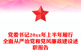 黨委書記20xx年上半年履行全面從嚴治黨和黨風廉政建設述職報告