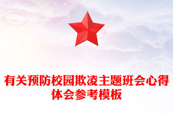 有關預防校園欺凌主題班會心得體會參考模板