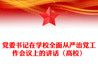 黨委書記在學校全面從嚴治黨工作會議上的講話（高校）