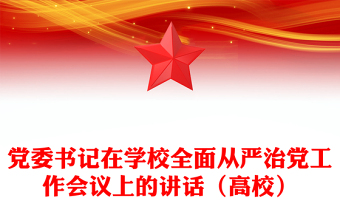 黨委書記在學(xué)校全面從嚴(yán)治黨工作會(huì)議上的講話(高校)
