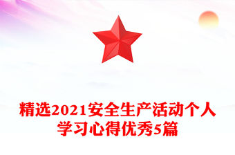 精選2021安全生產活動個人學習心得優秀5篇