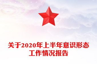 關(guān)于2020年上半年意識(shí)形態(tài)工作情況報(bào)告