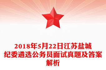 2018年5月22日江蘇鹽城紀委遴選公務員面試真題及答案解析