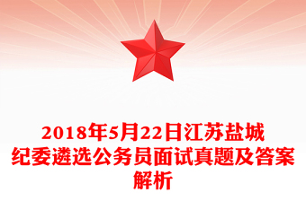 2018年5月22日江蘇鹽城紀(jì)委遴選公務(wù)員面試真題及答案解析