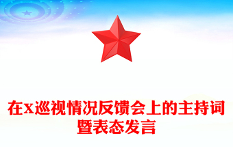 在X巡視情況反饋會(huì)上的主持詞暨表態(tài)發(fā)言