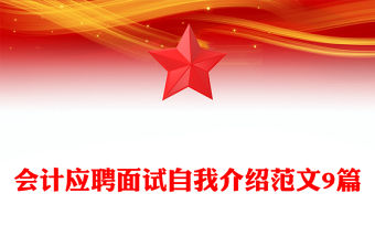 會計應聘面試自我介紹范文9篇