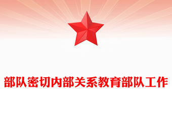 部隊密切內(nèi)部關(guān)系教育部隊工作