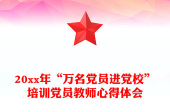 20xx年“萬名黨員進黨校”培訓黨員教師心得體會