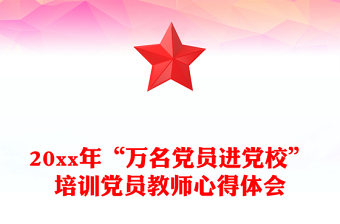 20xx年“萬名黨員進(jìn)黨校”培訓(xùn)黨員教師心得體會(huì)