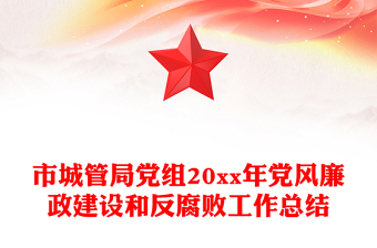 市城管局黨組20xx年黨風廉政建設(shè)和反腐敗工作總結(jié)