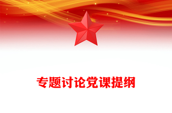 專(zhuān)題討論黨課提綱