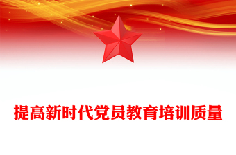 提高新時代黨員教育培訓質(zhì)量