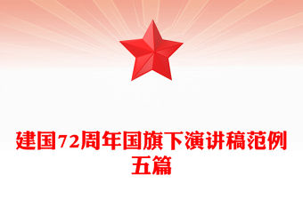 建國72周年國旗下演講稿范例五篇