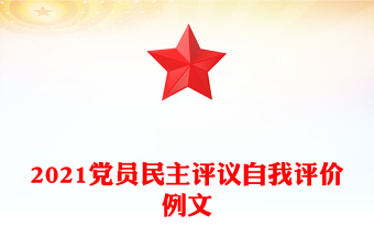 2021黨員民主評(píng)議自我評(píng)價(jià)例文